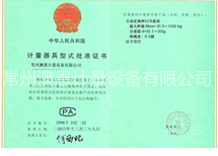 計(jì)量器具型式批準(zhǔn)證書